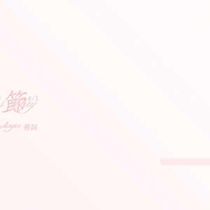 愚人节-歌咏G_young