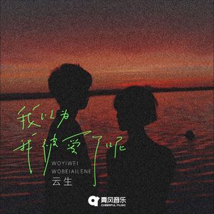 我以为我被爱了呢