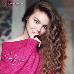 Если бы я знала