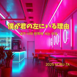 僕が君の左にいる理由～내가 너의 왼쪽에 서는 이유～