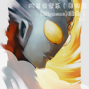 网易云音乐（奥特曼(Ultraman)插曲）