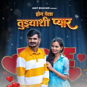 Hon Gela Tujhashi PYAR Amit Bhavari