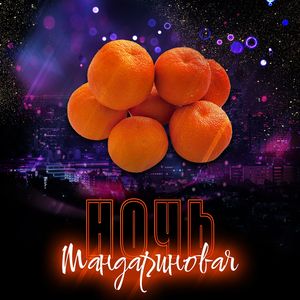 Мандариновая ночь