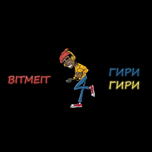 Гири гири