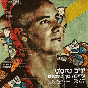 עיישה מן כלאם