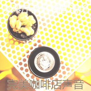 温和咖啡厅梦想