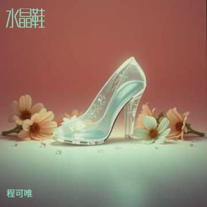 水晶鞋