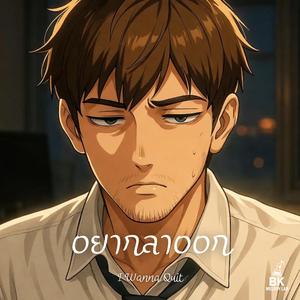 อยากลาออก (I Wanna Quit)