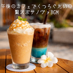 朝カフェ 目覚めにちょうどいいボサノバ