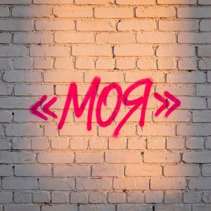 МОЯ