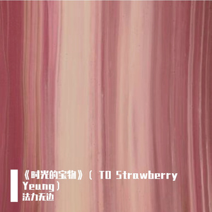 《时光的宝物》（ TO Strawberry Yeung）
