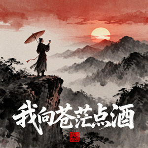 我向苍茫点酒
