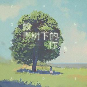 致青树下的你