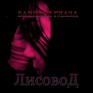 Завяжи глаза