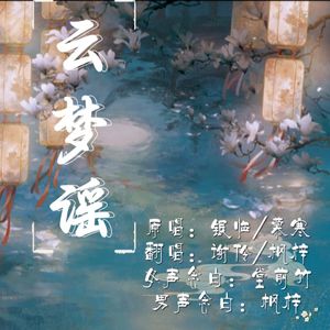 云梦谣