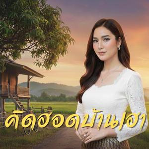 คิดฮอดบ้านเฮา