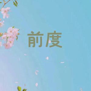 前度