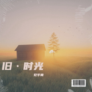 雪山脚下我的家 母带