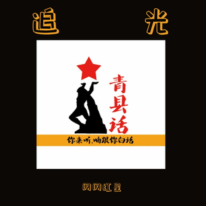 岑宁儿-追光 - 闪闪红星（闪闪红星 remix）