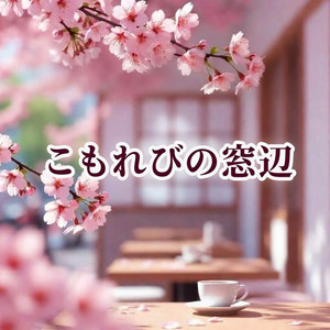 こもれびの窓辺