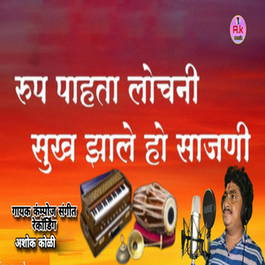Rup Pahata Lochani Sukh Zale Ho Sajani