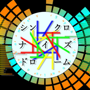 シンクロナイズドローム