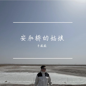 安和桥的姑娘