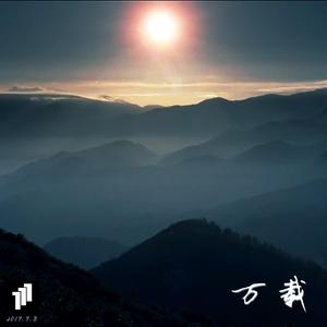 《万载•开山》