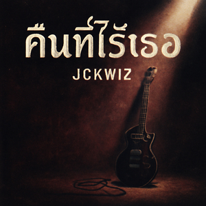 ลมหายใจที่เธอทิ้งไว้