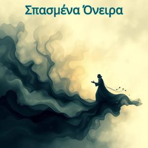 Σπασμένα Όνειρα