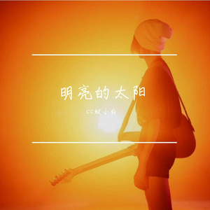 明亮的太阳