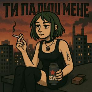 Ти палиш мене