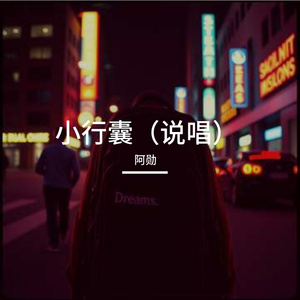 小行囊（说唱）