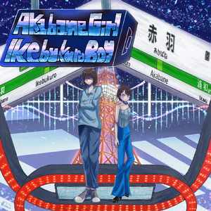 赤羽ガール、池袋ボーイ！