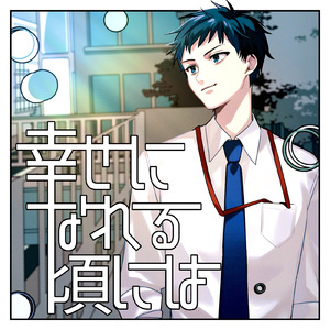 幸せになれる頃には