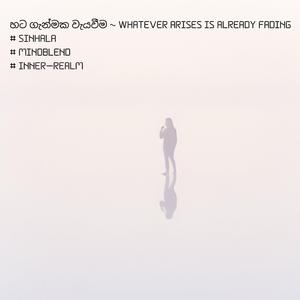 හට ගැන්මක වැයවීම | Whatever arises is already fading | #MindBlend | #InnerRealm