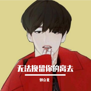 无法挽留你的离去 伴奏