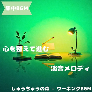 「集中BGM」静けさが作業を助ける