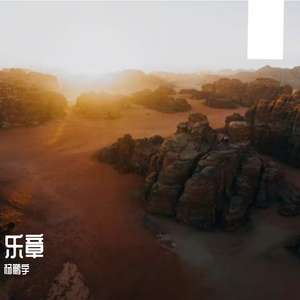 乐章（Prod.CHAUNCEY）