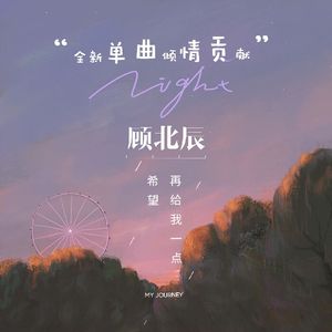 再给我一点希望