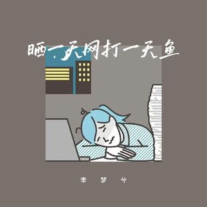 晒一天网打一天鱼