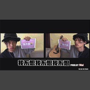 我不想我不想我不想(Mai 玩具盒 bonus）