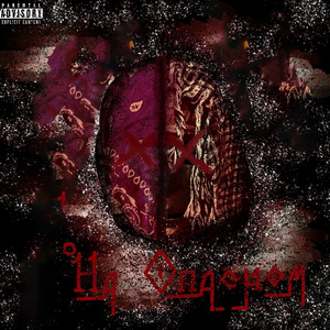 На опасном (Prod. by Mummy)