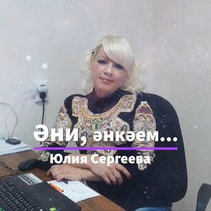 Эни, энкэем