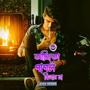 আমিতো পাগল ছিলাম না