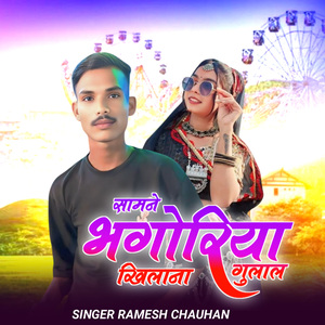 Sambha Bhangoriya Khela Gulal