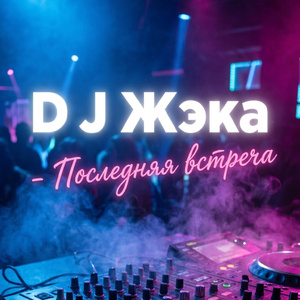 Последняя встреча