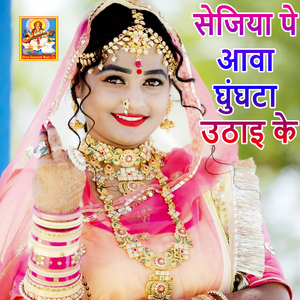 Sejiya Pe Aava Ghunghata Uthai Ke