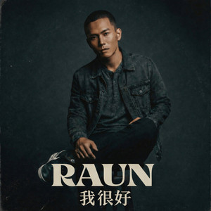 我很好 (feat. KAYON)