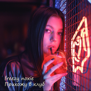 Прихожу в клуб
